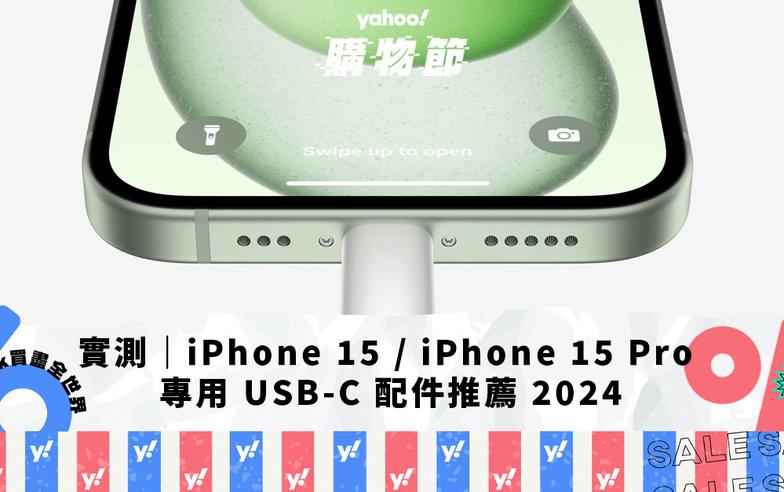 實測｜iPhone 15 / iPhone 15 Pro 系列專用 USB-C 配件推薦 2024｜Yahoo購物節