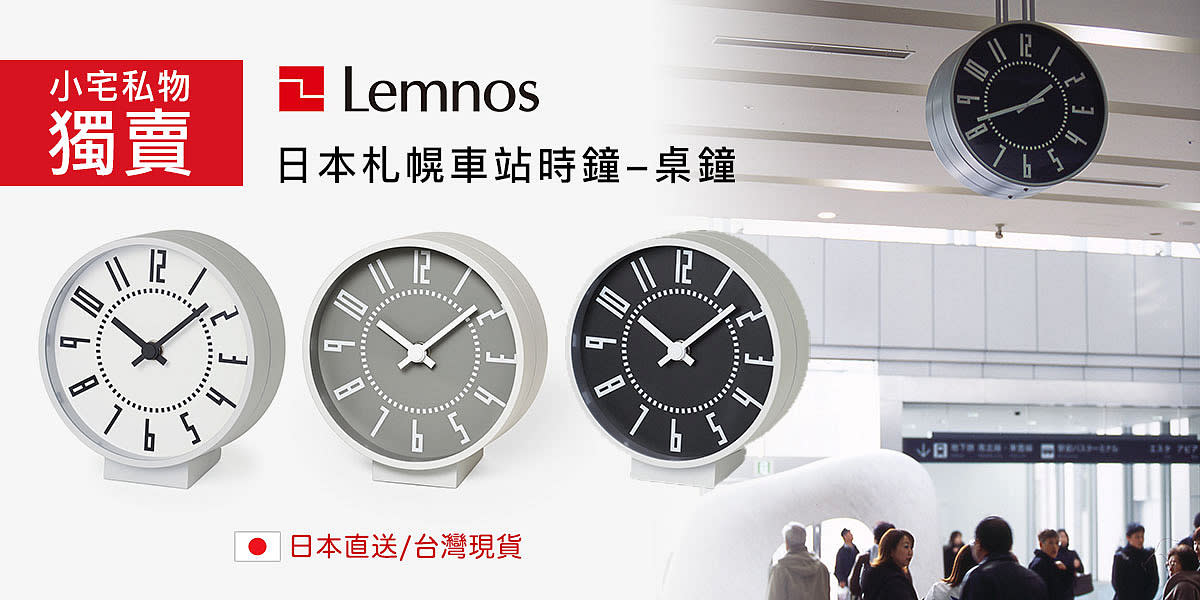 日本 Lemnos 設計時鐘