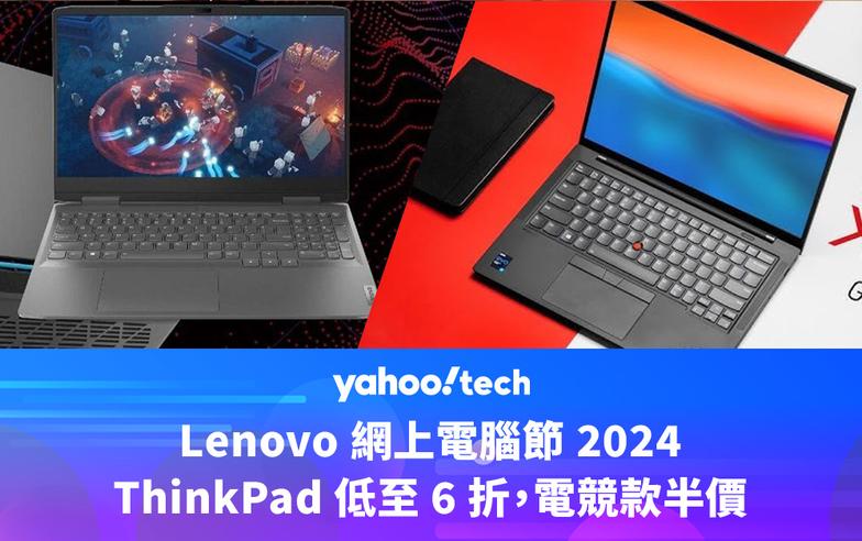 Lenovo 優惠｜網上電腦節 2024，ThinkPad 低至 6 折，電競款半價