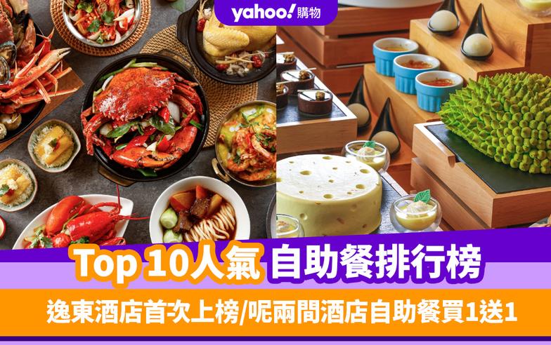 自助餐優惠｜香港必食自助餐排名TOP 10！逸東酒店自助餐首次上榜／呢兩間酒店自助餐買一送一（每月更新）