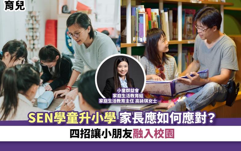 育兒｜SEN學童升小學 家長應如何應對？四招讓小朋友融入校園