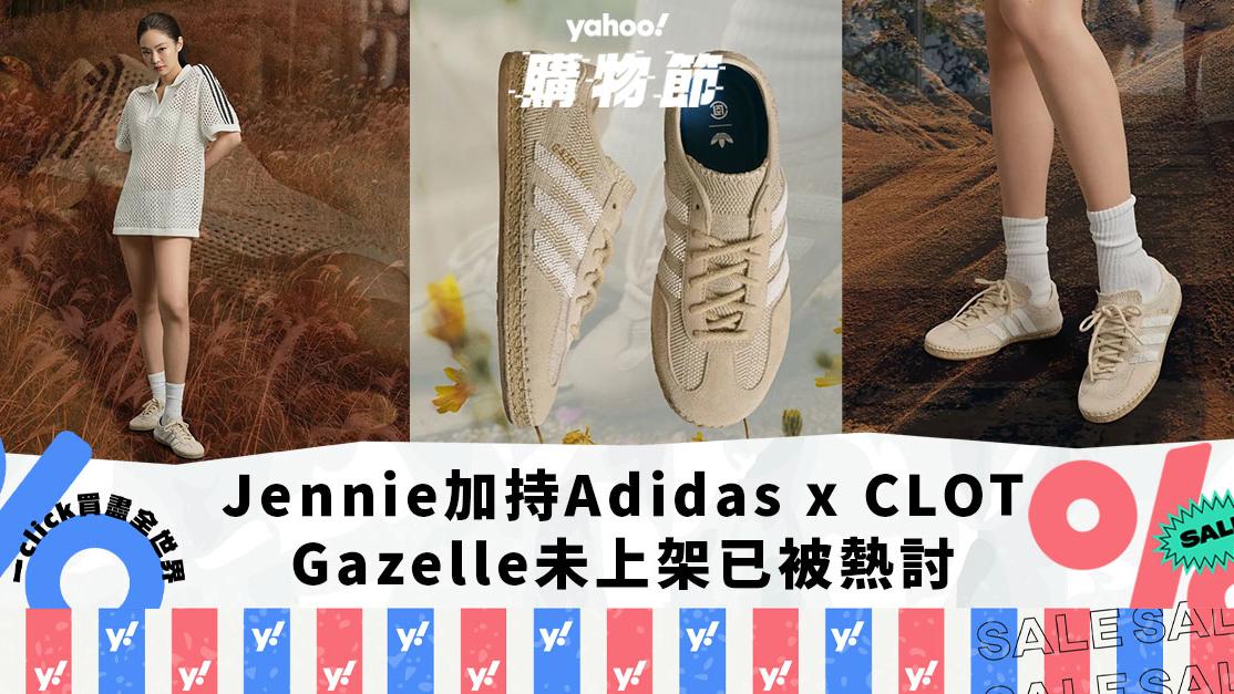 Gazelle人氣要超過Samba了嗎？Jennie加持Adidas x CLOT未上架已被熱討，杏色Gazelle準備成為搶購目標｜Yahoo購物節