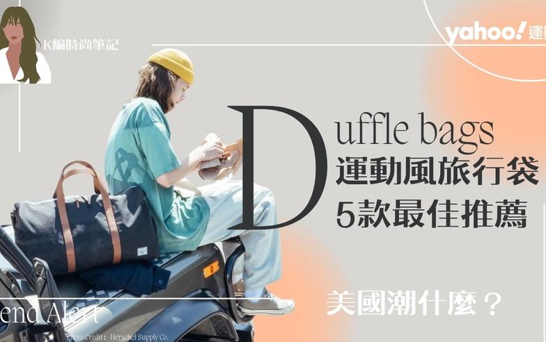 運動風旅行袋「Duffle」就是帥！挑選重點指南公開、5款最佳推薦 連假出遊帶上你最重要的小幫手