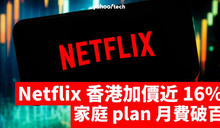 Netflix 月費加價最多16%，最貴計劃已經過百港元，你仲會唔會續訂？