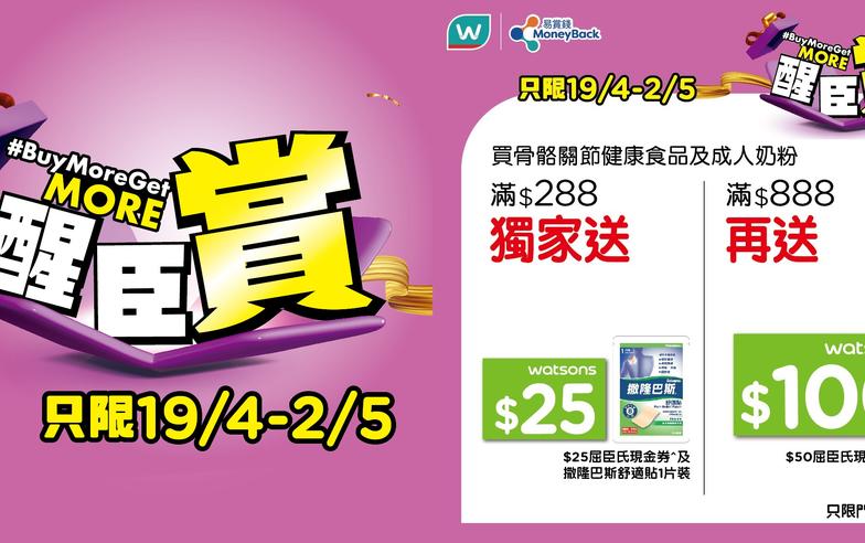 【屈臣氏】買滿骨骼關節健康食品及成人奶粉滿$888 送$125現金券及撒隆巴斯舒適貼（19/04-02/05）