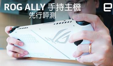 ROG Ally 先行評測｜Engadget 中文版