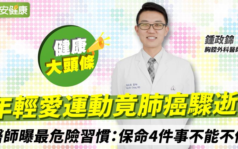 年輕愛運動竟肺癌驟逝！醫師曝最危險習慣：保命4件事不能不做︱鍾政錦 胸腔外科醫師【早安健康X健康大頭條】