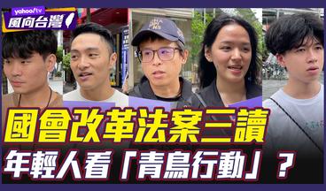 國會改革法三讀通過 青鳥行動年輕人支持？街訪民眾表態了！【風向台灣 街訪】