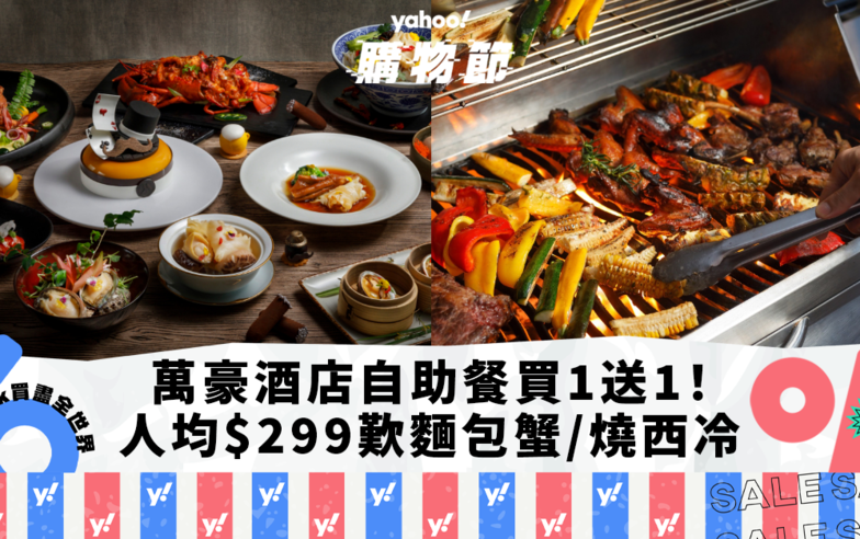 自助餐優惠｜香港海洋公園萬豪酒店自助餐買1送1！人均$299起歎麵包蟹/燒西冷/泰式燒烤+兒童遊樂天地｜Yahoo購物節