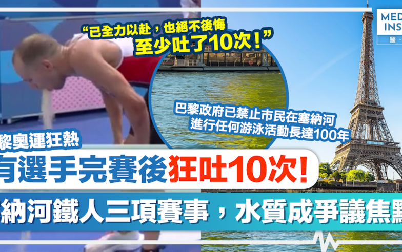 巴黎奧運狂熱｜有選手完賽後狂吐10次！塞納河鐵人三項賽事，水質成爭議焦點！