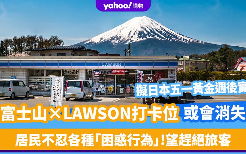 日本河口湖「富士山×LAWSON」超美打卡位或會消失？居民不忍各種「困惑行為」望以一絕招趕絕旅客