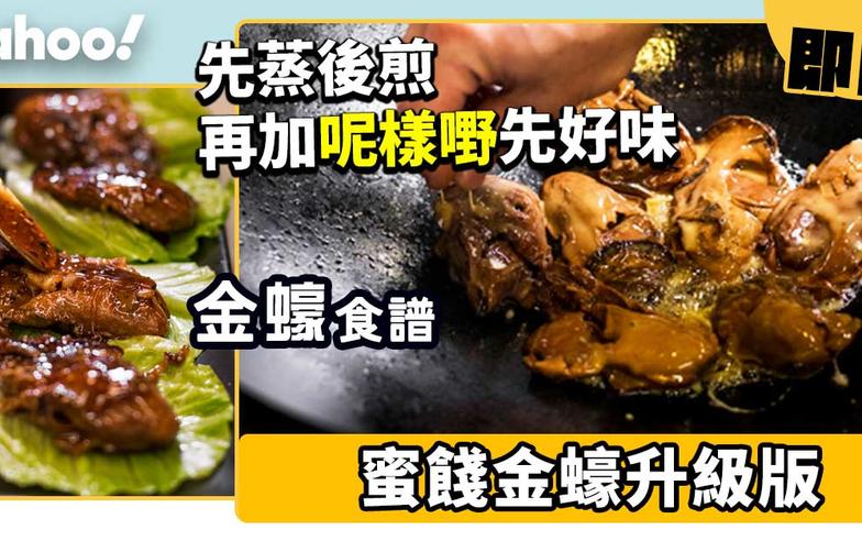 金蠔食譜│蜜餞金蠔升級版！先蒸後煎仲要加呢樣嘢先好味