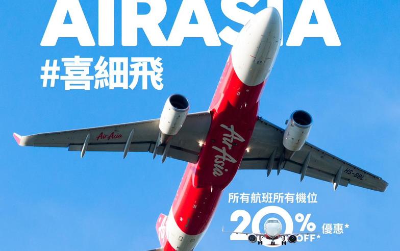 【AirAsia】所有航班所有機位8折優惠（即日起至28/04）