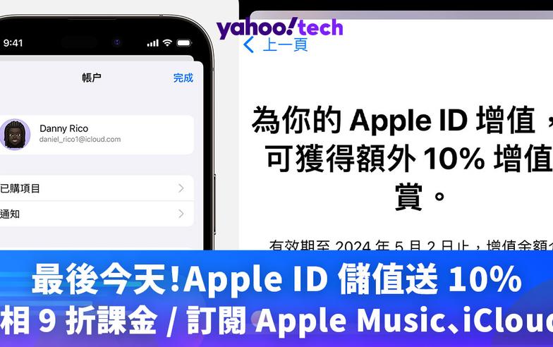 Apple優惠｜最後今天！Apple ID 儲值送 10%，變相 9 折課金 / 訂閱 Apple Music、iCloud+