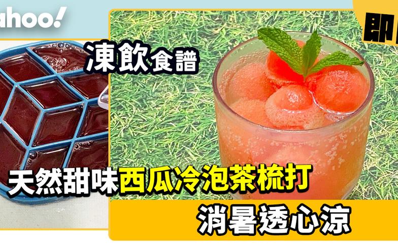 凍飲食譜│西瓜冷泡茶梳打 消暑透心涼