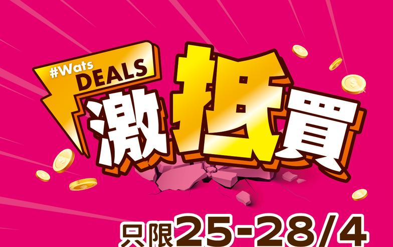 【屈臣氏】精選健康、個人護理產品激抵價格（25/04-28/04）