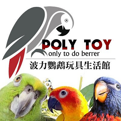 波力鸚鵡玩具生活館