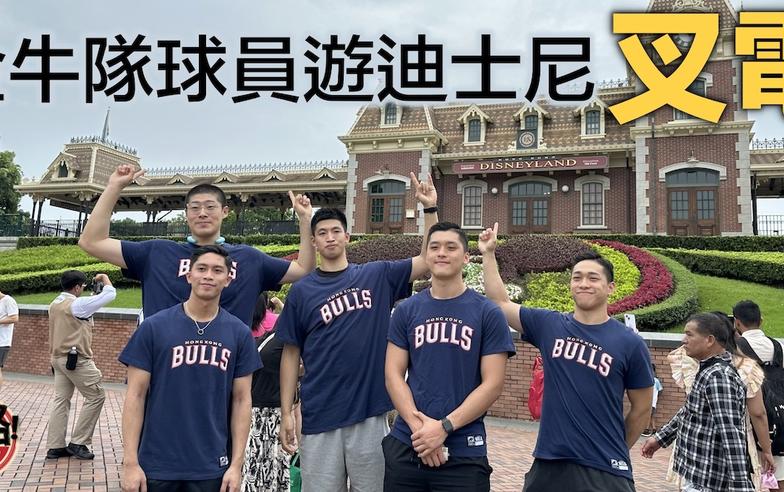 【籃球】香港金牛球員休季期間遊覽迪士尼叉電