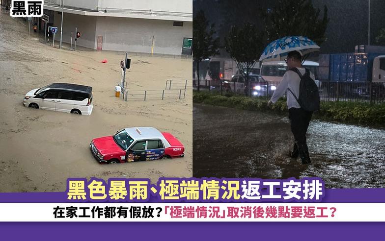 黑雨丨黑色暴雨、極端情況返工安排 在家工作都有假放？極端情況取消後幾點要返工？