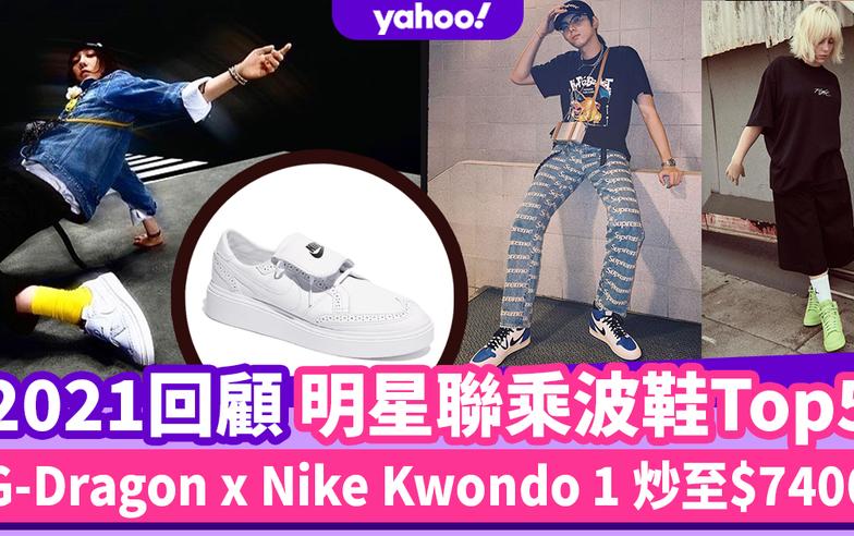 2021回顧明星聯乘波鞋Top5！G-Dragon x Nike Kwondo 1 炒至$7400、年度鞋王193都想要