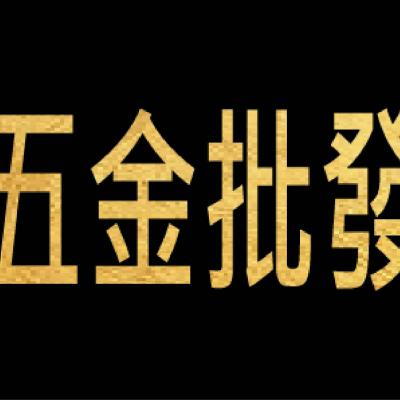 浤霖五金批發賣場