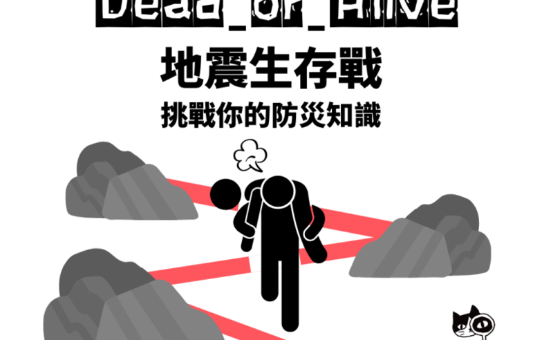 【互動遊戲】Keep alive😱地震生存戰，挑戰你的防災知識！