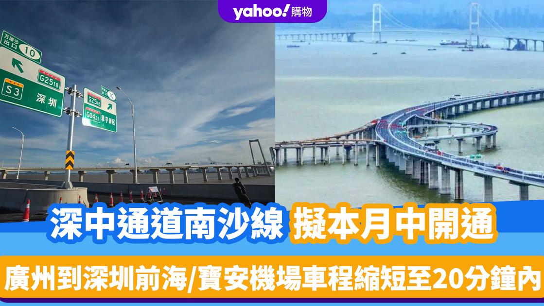 深中通道南沙線擬本月中開通！廣州南沙去深圳前海/寶安機場車程縮短至20分鐘內、15分鐘到中山