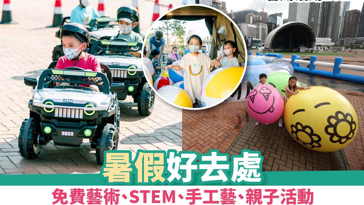 暑期活動2022丨暑假好去處 免費藝術、STEM、手工藝、親子活動