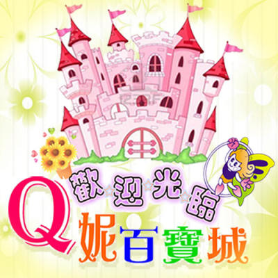 Ｑ妮百寶城