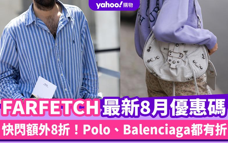 FARFETCH香港折扣/Promo Code/優惠碼！2024年8月最新官網優惠