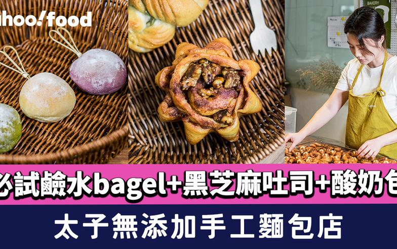 太子美食︱無添加手工麵包店 必試鹼水bagel+黑芝麻吐司+酸奶包