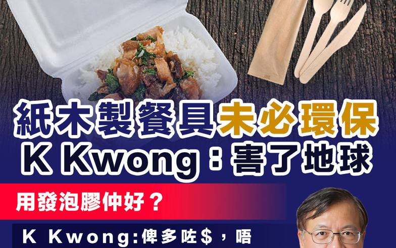 【全民走塑】紙木製餐具未必環保  化學博士K Kwong：用多了能量又不可回收