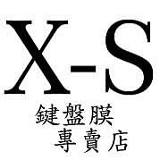 X-S 鍵盤膜專賣店