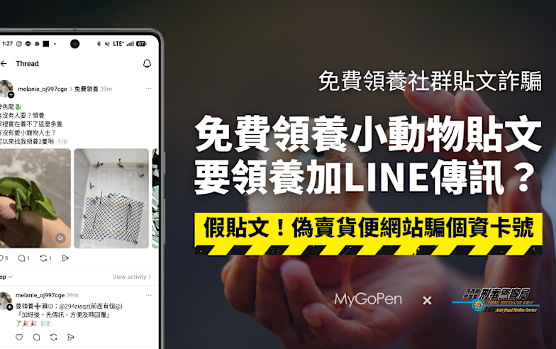 【詐騙】Threads傳免費領養小動物的貼文？加LINE聯繫？慣用手法！假賣貨便網站騙個資卡號