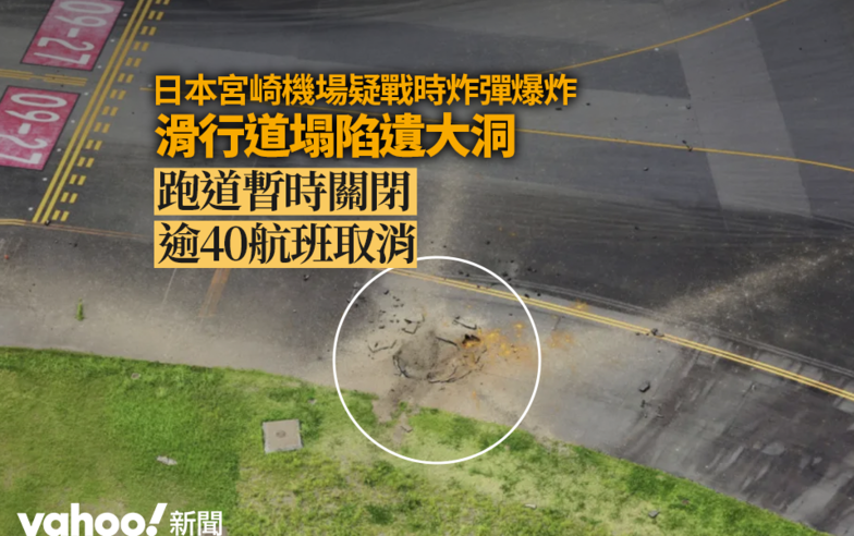 日本宮崎機場疑戰時炸彈爆炸 滑行道塌陷遺大洞　跑道暫時關閉　逾40航班取消