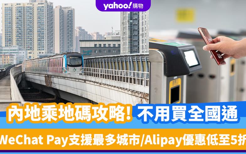 內地乘車碼攻略｜不用買全國通！WeChat Pay支援最多城市/Alipay HK優惠低至5折/八達通×雲閃付免手續費