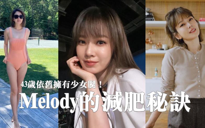 43歲Melody超狂少女腿羨煞媽媽們！分享自己懷孕時胖了20幾公斤，「這招減肥好習慣」她維持十年沒變