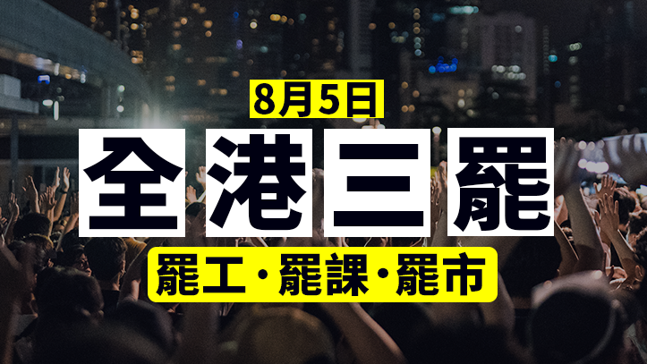 8月5日全城「三罷」行動，你會否支持？