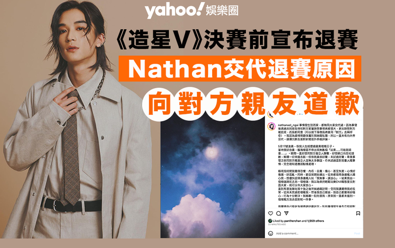 全民造星V︱Nathan發文交代退賽原因兼道歉 澄清「借錢」一事：係我地當時資金周轉嘅生活模式