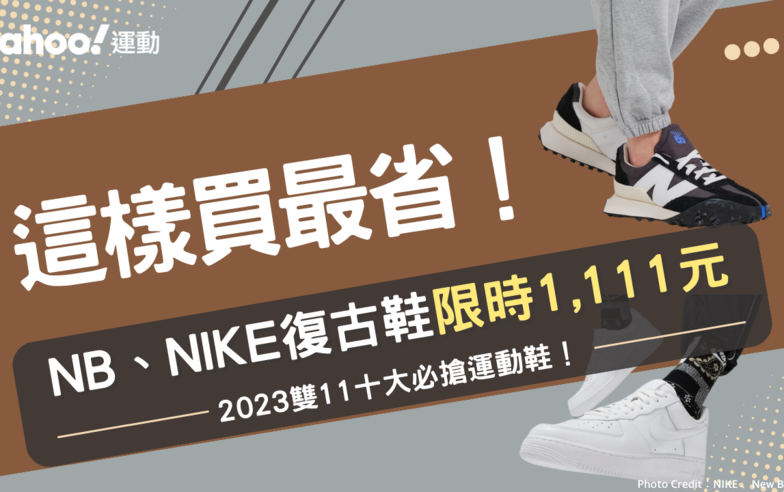 2023雙11這樣買最省！10大必搶運動鞋：New Balance下殺3.2折、NIKE復古鞋破盤價$1110...