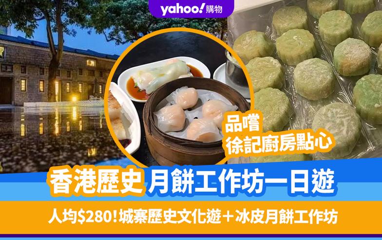 中秋好去處｜香港歷史月餅工作坊一日遊人均$280！城寨歷史文化遊＋冰皮月餅工作坊＋品嚐徐記廚房點心