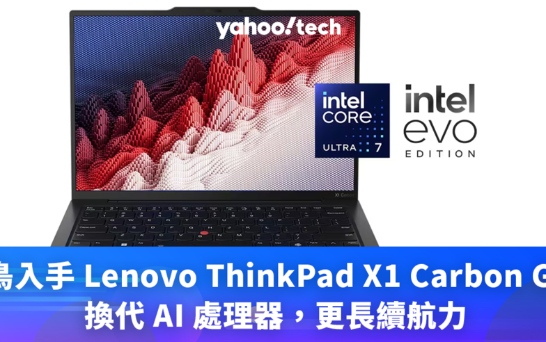 Lenovo 優惠｜最新 X1 Carbon G12 換代 AI 處理器、更長續航力，早鳥 HK$350 加購可攜式螢幕