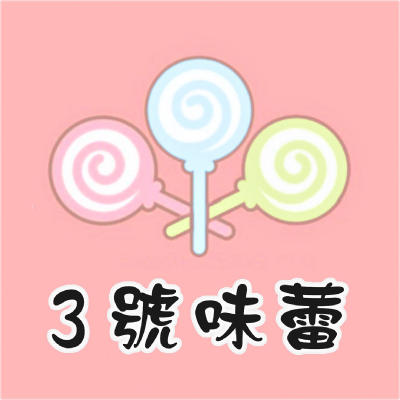 3號味蕾 旗艦店