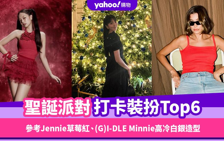 聖誕穿搭｜派對打卡裝扮Top6！參考Jennie草莓紅、(G)I-DLE Minnie高冷白銀造型