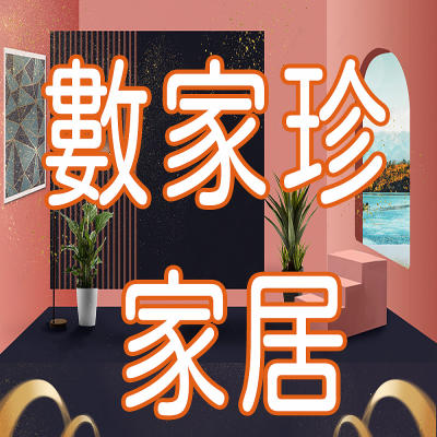 數家珍家居【營業中可開票】