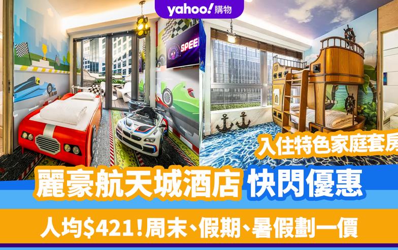 香港酒店優惠2024｜麗豪航天城酒店快閃優惠！人均$421入住特色家庭套房 佛誕/端午節/七一回歸/暑假通通適用