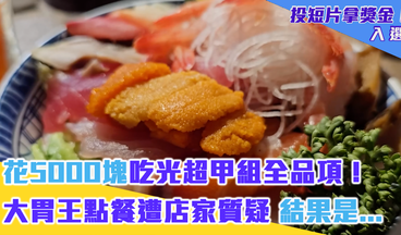 花5000塊吃光超甲組全品項！ 大胃王點餐遭店家質疑 結果是...