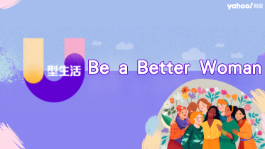 Be A Better Woman | U型生活  女性煩惱百百種，結不結婚、生不生小孩、凍不凍卵、婦科疾病好困擾⋯