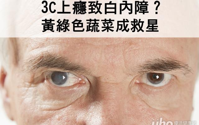 3C上癮致白內障？黃綠色蔬菜成救星