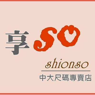 享SO中大尺碼專賣店